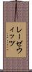 レーゼウィッツ Scroll