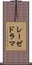 レーゼドラマ Scroll