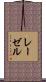 レーゼル Scroll