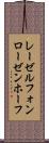 レーゼルフォンローゼンホーフ Scroll