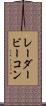 レーダービーコン Scroll
