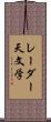 レーダー天文学 Scroll