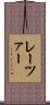 レーツァー Scroll
