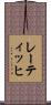 レーティッヒ Scroll