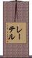 レーテル Scroll