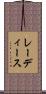 レーディース Scroll