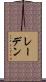 レーデン Scroll
