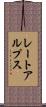 レートアルプス Scroll