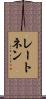 レートネン Scroll