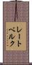 レートベルク Scroll