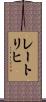 レートリヒ Scroll