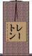 レートン Scroll