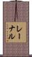 レーナル Scroll