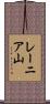 レーニア山 Scroll