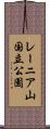 レーニア山国立公園 Scroll