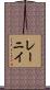 レーニイ Scroll