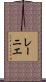 レーニエ Scroll
