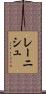 レーニシュ Scroll