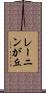 レーニンが丘 Scroll