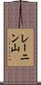 レーニン山 Scroll