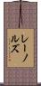 レーノルズ Scroll