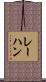 レーハン Scroll