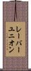 レーバー・ユニオン Scroll