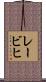 レービヒ Scroll