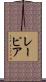 レーピア Scroll