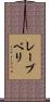 レーブベリ Scroll
