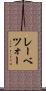 レーベツォー Scroll