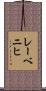 レーベニヒ Scroll