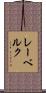レーベルク Scroll