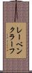 レーベンクラーフ Scroll