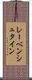 レーベンシュタイン Scroll