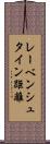 レーベンシュタイン距離 Scroll
