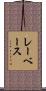 レーベース Scroll