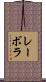 レーボラ Scroll