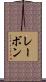 レーボン Scroll