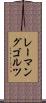 レーマングゴルツ Scroll
