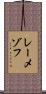 レーメゾフ Scroll