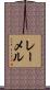レーメル Scroll