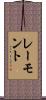 レーモント Scroll