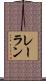 レーラン Scroll