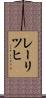 レーリツヒ Scroll