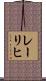レーリヒ Scroll