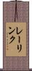 レーリンク Scroll