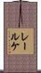 レールケ Scroll