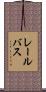 レール・バス Scroll