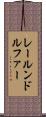 レールンドルファー Scroll